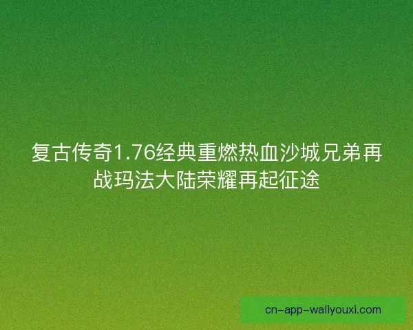 复古传奇1.76经典重燃热血沙城兄弟再战玛法大陆荣耀再起征途
